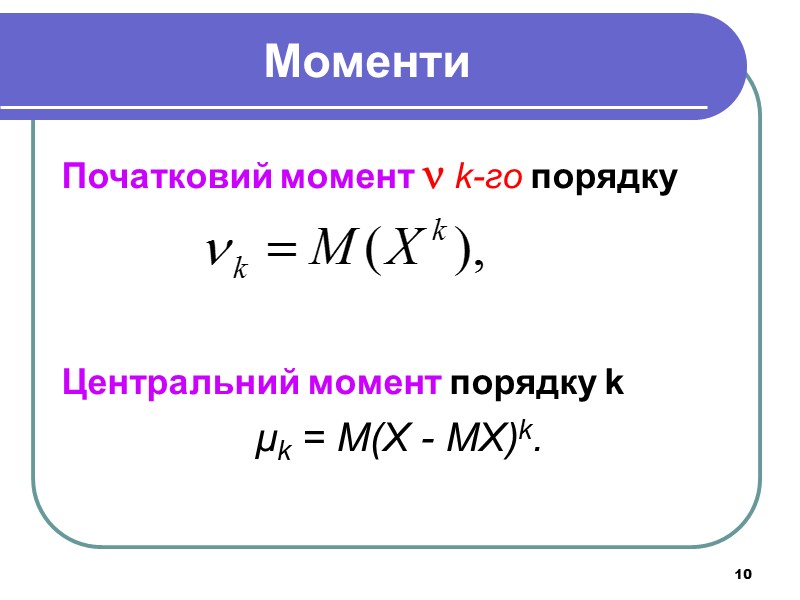 10 Моменти Початковий момент  k-го порядку    Центральний момент порядку k
